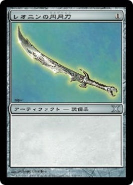 naokuroshop MTG [10E][331][茶][U][JP][レオニンの円月刀/Leonin Scimitar] NM