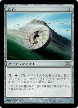 naokuroshop MTG [10E][334][茶][R][JP][石臼/Millstone] NM