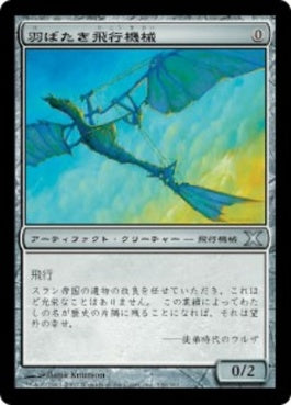 naokuroshop MTG [10E][336][茶][U][JP][羽ばたき飛行機械/Ornithopter] NM