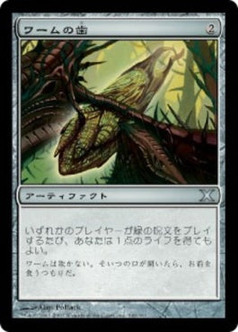 naokuroshop MTG [10E][346][茶][U][JP][ワームの歯/Wurm's Tooth] NM