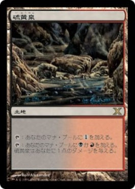 naokuroshop MTG [10E][359][土地][R][JP][硫黄泉/Sulfurous Springs] NM