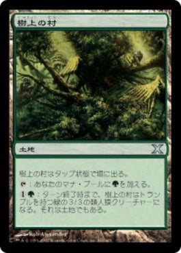 naokuroshop MTG [10E][361][土地][U][JP][樹上の村/Treetop Village] NM