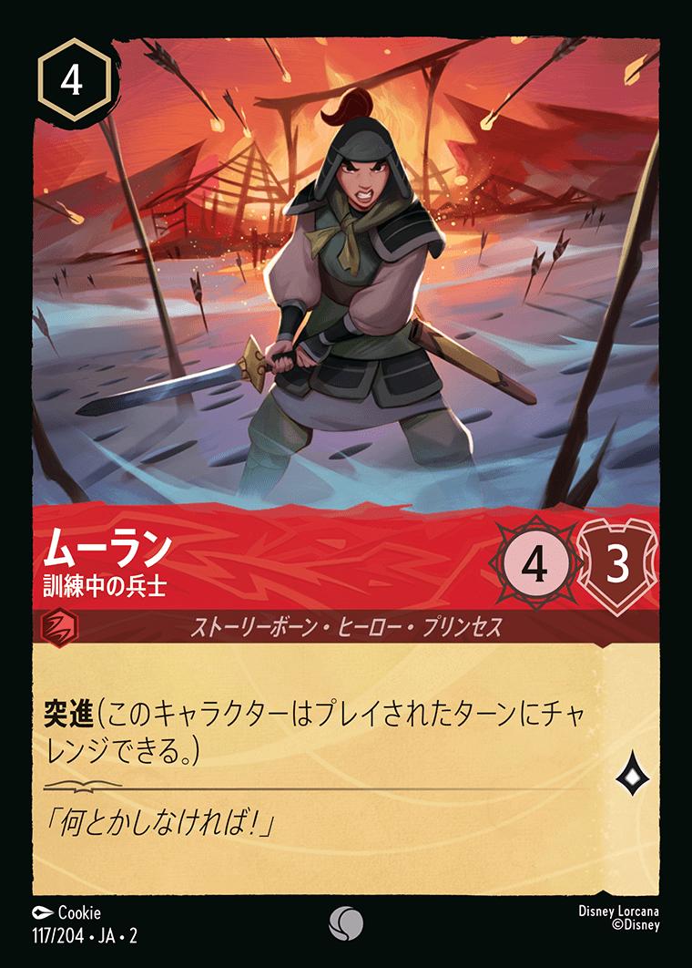 naokuroshop MTG [DLCS2][0117][ルビー][C][JA][ムーラン/Mulan][訓練中の兵士/Soldier in Training]（foil） NM