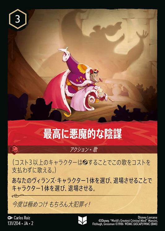 naokuroshop MTG [DLCS2][0131][ルビー][U][JA][最高に悪魔的な陰謀/The Most Diabolical Scheme] NM