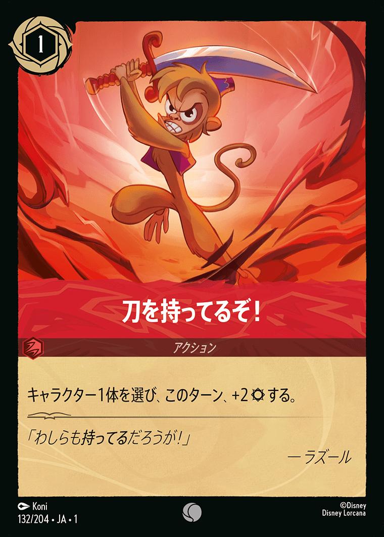 naokuroshop LORCANA [DLCS1][132][C][刀を持ってるぞ！] NM