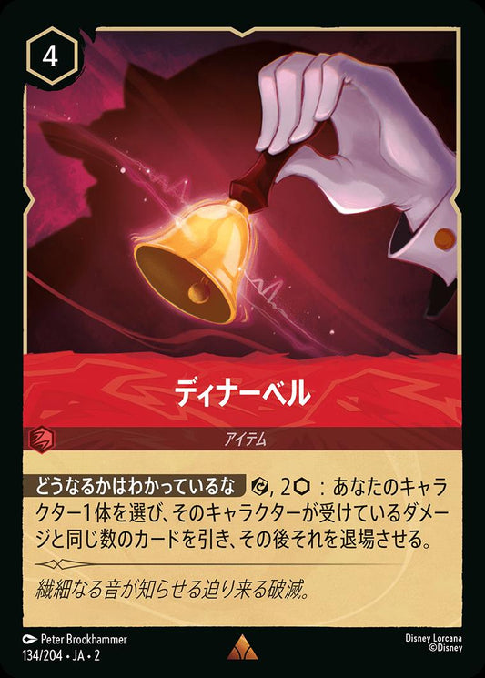 naokuroshop MTG [DLCS2][0134][ルビー][R][JA][ディナーベル/Dinner Bell]（foil） NM