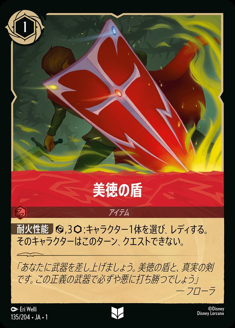 naokuroshop LORCANA [DLCS1][135][U][美徳の盾] NM