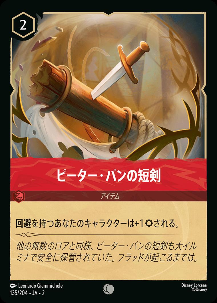 naokuroshop MTG [DLCS2][0135][ルビー][C][JA][ピーター・パンの短剣/Peter Pan's Dagger] NM