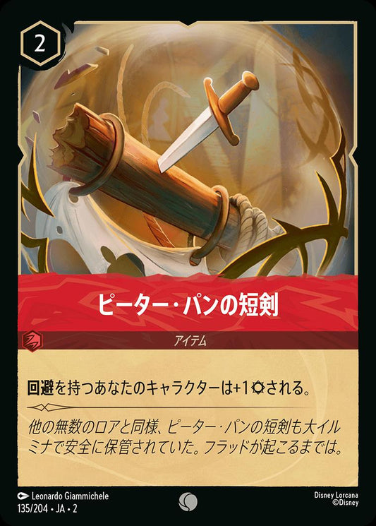 naokuroshop MTG [DLCS2][0135][ルビー][C][JA][ピーター・パンの短剣/Peter Pan's Dagger] NM
