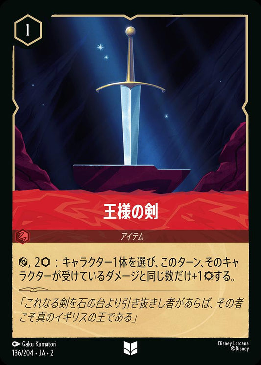 naokuroshop MTG [DLCS2][0136][ルビー][U][JA][王様の剣/Sword In The Stone] NM