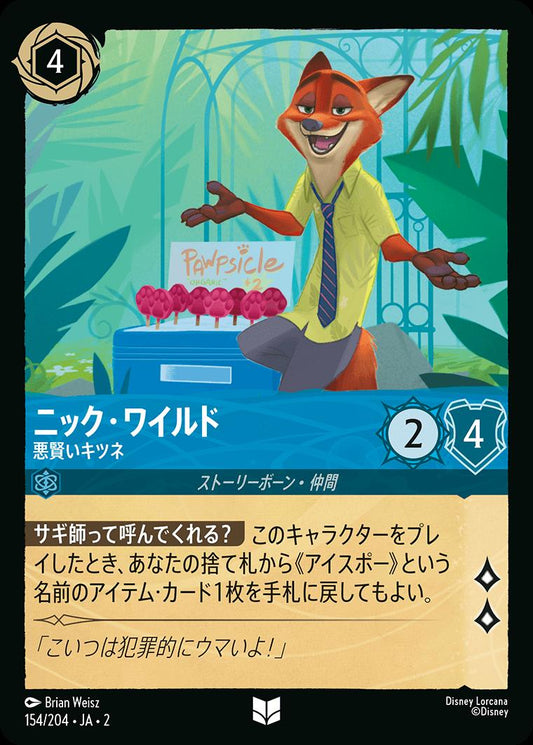 naokuroshop MTG [DLCS2][0154][サファイア][U][JA][ニック・ワイルド/Nick Wilde][悪賢いキツネ/Wily Fox]（foil） NM
