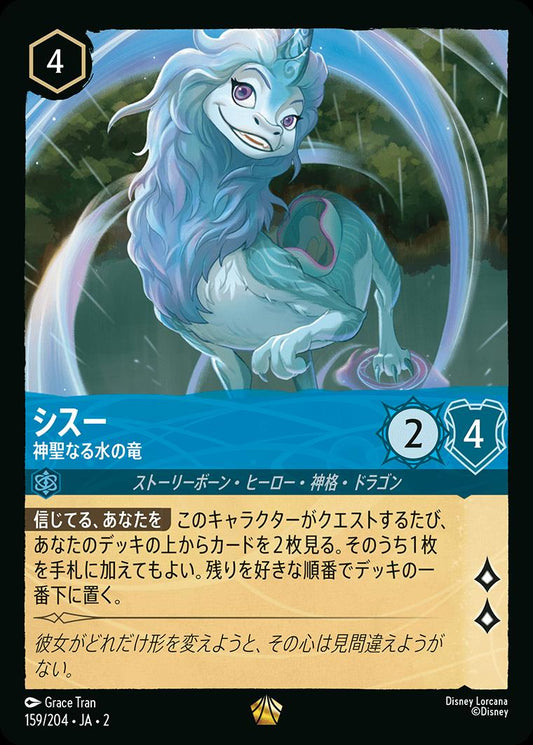 naokuroshop MTG [DLCS2][0159][サファイア][L][JA][シスー/Sisu][神聖なる水の竜/Divine Water Dragon]（foil） NM
