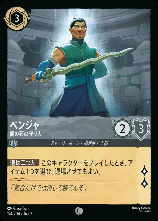 naokuroshop MTG [DLCS2][0174][スチール][C][JA][ベンジャ/Benja][龍の石の守り人/Guardian of the Dragon Gem] NM