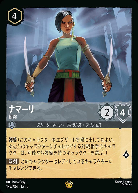 naokuroshop MTG [DLCS2][0189][スチール][L][JA][ナマーリ/Namaari][朝霧/Morning Mist] NM