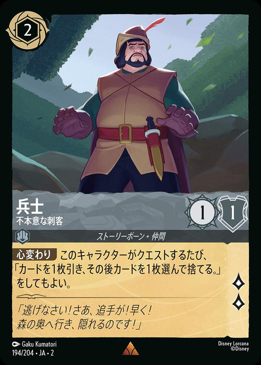 naokuroshop MTG [DLCS2][0194][スチール][R][JA][兵士/The Huntsman][不本意な刺客/Reluctant Enforcer] NM