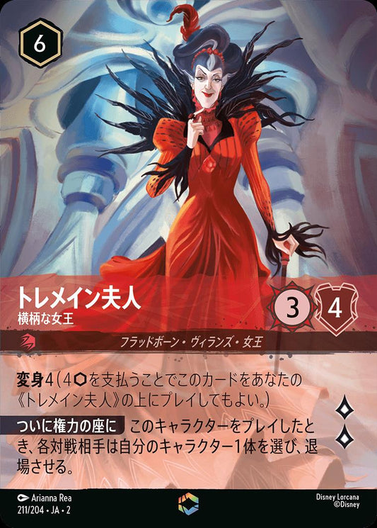 naokuroshop MTG [DLCS2][0211][ルビー][E][JA][トレメイン夫人/Lady Tremaine][横柄な女王/Imperious Queen]（foil） NM