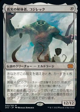 naokuroshop MTG [2X2][002][無][M][JP][真実の解体者、コジレック/Kozilek, Butcher of Truth]（foil） NM