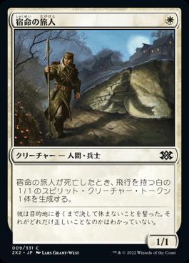 naokuroshop MTG [2X2][009][白][C][JP][宿命の旅人/Doomed Traveler] NM