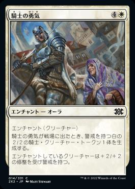 naokuroshop MTG [2X2][014][白][C][JP][騎士の勇気/Knightly Valor]（foil） NM