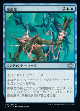 naokuroshop MTG [2X2][047][青][U][JP][家畜化/Domestication]（foil） NM