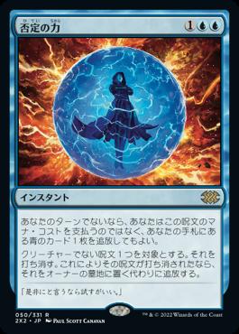 naokuroshop MTG [2X2][050][青][R][JP][否定の力/Force of Negation] NM