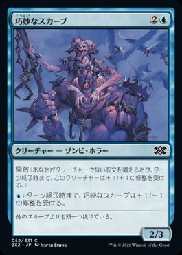 naokuroshop MTG [2X2][052][青][C][JP][巧妙なスカーブ/Ingenious Skaab]（foil） NM