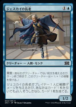 naokuroshop MTG [2X2][053][青][C][JP][ジェスカイの長老/Jeskai Elder] NM