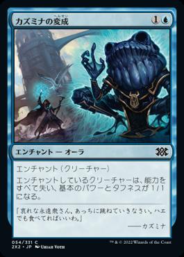 naokuroshop MTG [2X2][054][青][C][JP][カズミナの変成/Kasmina's Transmutation]（foil） NM