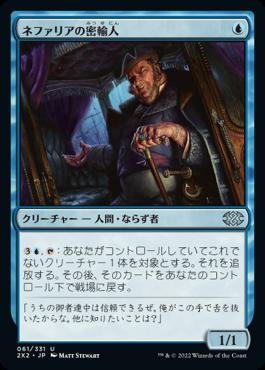 naokuroshop MTG [2X2][061][青][U][JP][ネファリアの密輸人/Nephalia Smuggler] NM