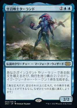 naokuroshop MTG [2X2][064][青][R][JP][空召喚士ターランド/Talrand, Sky Summoner]（foil） NM