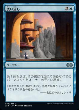 naokuroshop MTG [2X2][067][青][U][JP][洗い流し/Wash Out] NM