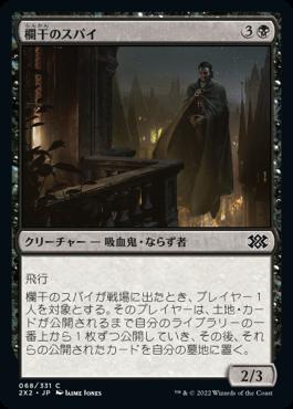 naokuroshop MTG [2X2][068][黒][C][JP][欄干のスパイ/Balustrade Spy]（foil） NM