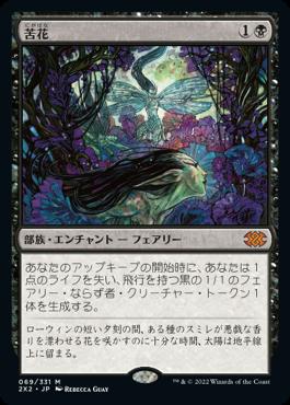 naokuroshop MTG [2X2][069][黒][M][JP][苦花/Bitterblossom] NM