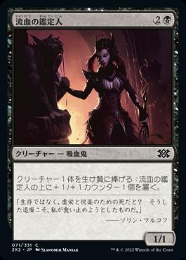 naokuroshop MTG [2X2][071][黒][C][JP][流血の鑑定人/Bloodflow Connoisseur]（foil） NM