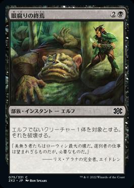 naokuroshop MTG [2X2][075][黒][C][JP][眼腐りの終焉/Eyeblight's Ending]（foil） NM