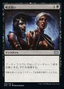 naokuroshop MTG [2X2][076][黒][U][JP][喉首狙い/Go for the Throat]（foil） NM