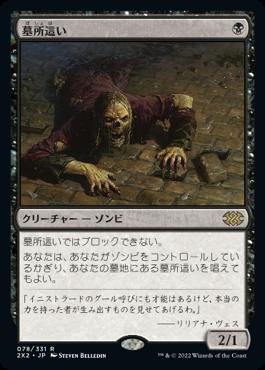 naokuroshop MTG [2X2][078][黒][R][JP][墓所這い/Gravecrawler] NM