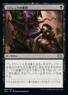 naokuroshop MTG [2X2][080][黒][U][JP][コジレックの審問/Inquisition of Kozilek] NM