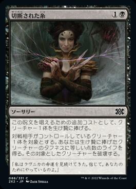 naokuroshop MTG [2X2][088][黒][C][JP][切断された糸/Severed Strands]（foil） NM