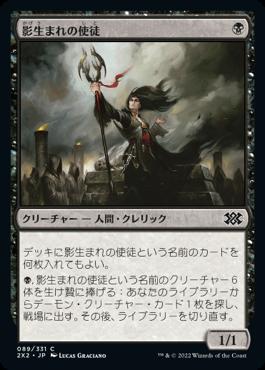 naokuroshop MTG [2X2][089][黒][C][JP][影生まれの使徒/Shadowborn Apostle]（foil） NM