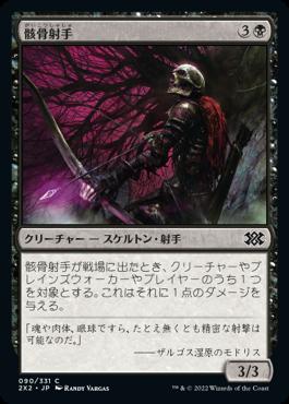 naokuroshop MTG [2X2][090][黒][C][JP][骸骨射手/Skeleton Archer] NM