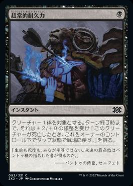 naokuroshop MTG [2X2][093][黒][C][JP][超常的耐久力/Supernatural Stamina] NM