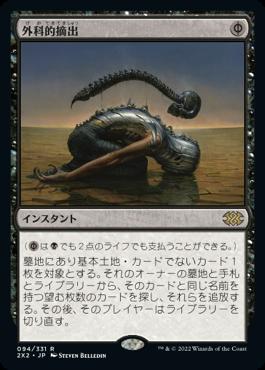 naokuroshop MTG [2X2][094][黒][R][JP][外科的摘出/Surgical Extraction]（foil） NM