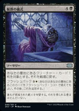 naokuroshop MTG [2X2][095][黒][U][JP][掘葬の儀式/Unburial Rites] NM