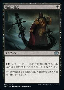 naokuroshop MTG [2X2][098][黒][U][JP][吸血の儀式/Vampiric Rites] NM