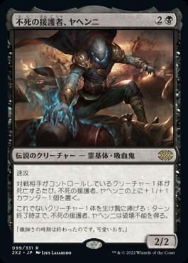 naokuroshop MTG [2X2][099][黒][R][JP][不死の援護者、ヤヘンニ/Yahenni, Undying Partisan]（foil） NM