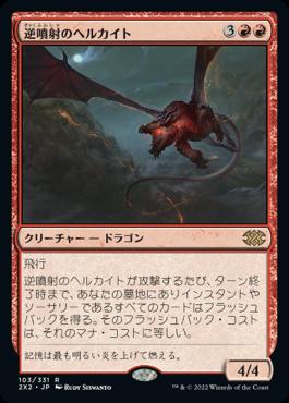 naokuroshop MTG [2X2][103][赤][R][JP][逆噴射のヘルカイト/Backdraft Hellkite] NM