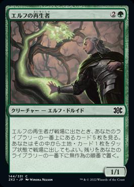 naokuroshop MTG [2X2][144][緑][C][JP][エルフの再生者/Elvish Rejuvenator] NM