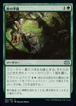 naokuroshop MTG [2X2][162][緑][U][JP][旅の準備/Travel Preparations]（foil） NM