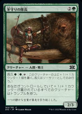 naokuroshop MTG [2X2][163][緑][C][JP][牙守りの隊長/Tuskguard Captain]（foil） NM